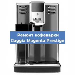 Замена дренажного клапана на кофемашине Gaggia Magenta Prestige в Краснодаре